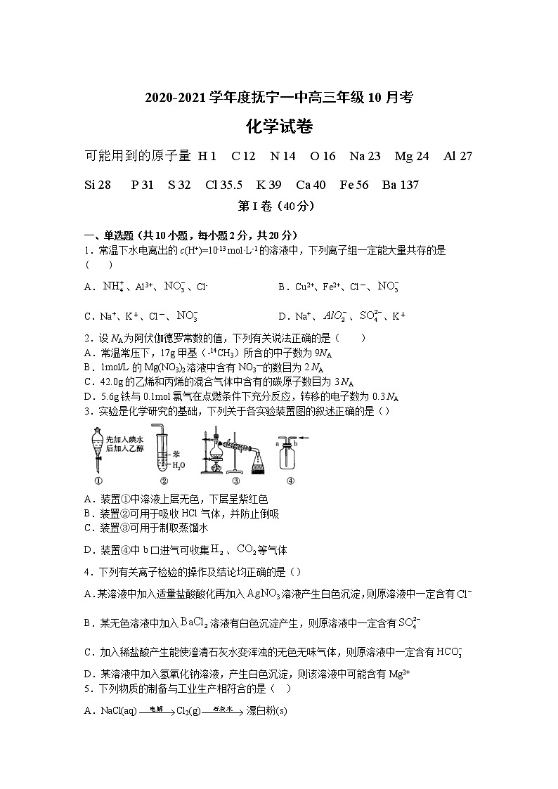 2021秦皇岛抚宁区一中高三上学期10月月考化学试卷含答案第1页