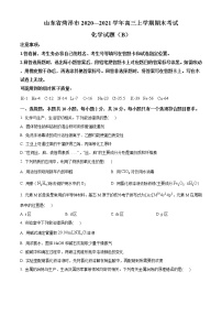 2021菏泽高三上学期期末考试化学试题（B）含答案