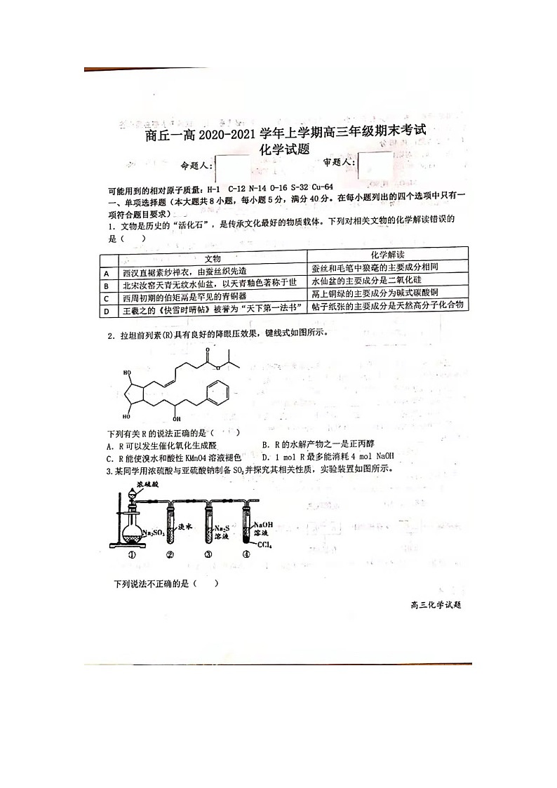 2021商丘一中高三第一学期期末考试化学试题扫描版含答案第1页