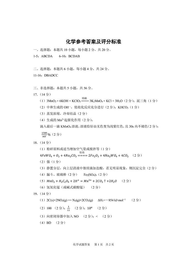 四校联考化学参考答案（改）第1页