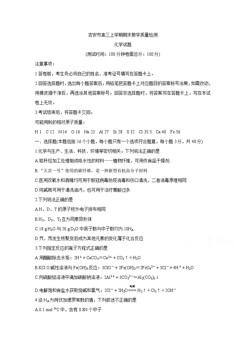 2021吉安高三上学期期末化学含答案第1页