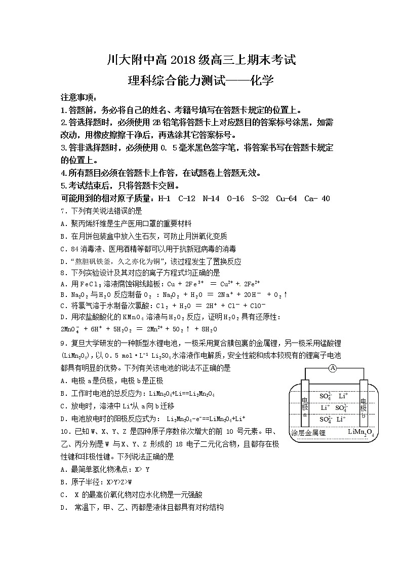 2021四川省川大附中高三上学期期末考试理科综合化学试题含答案第1页
