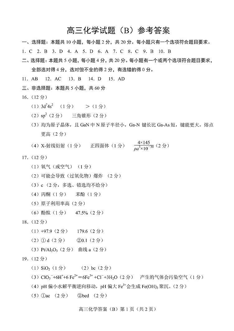 2021.01高三化学B期末答案第1页