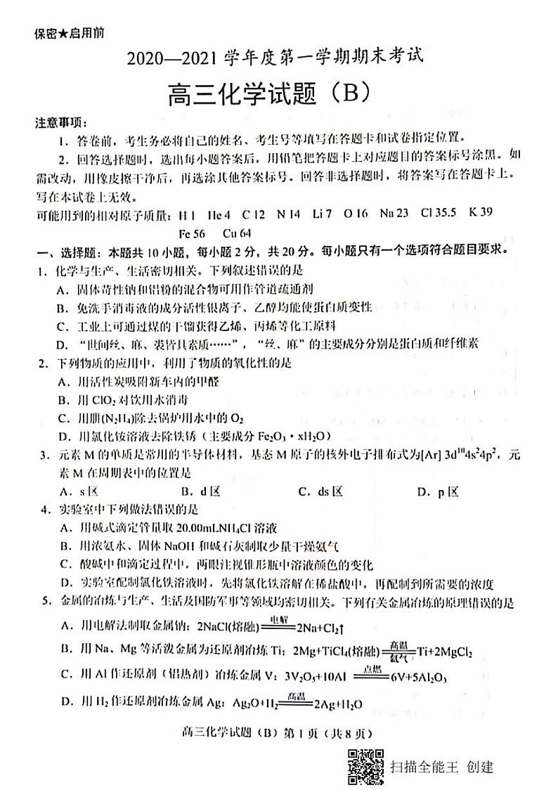 2020-2021山东菏泽第一学期期末高三化学试题扫描版含答案第1页