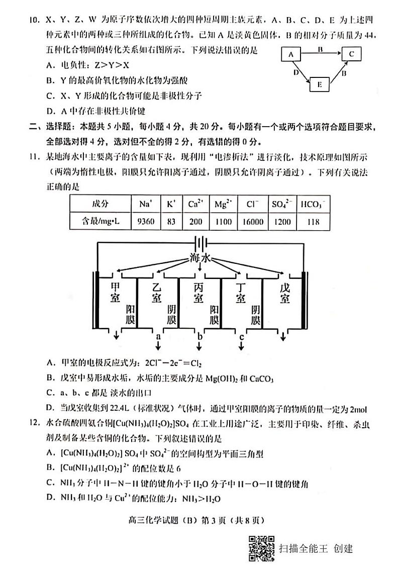 2020-2021山东菏泽第一学期期末高三化学试题扫描版含答案第3页
