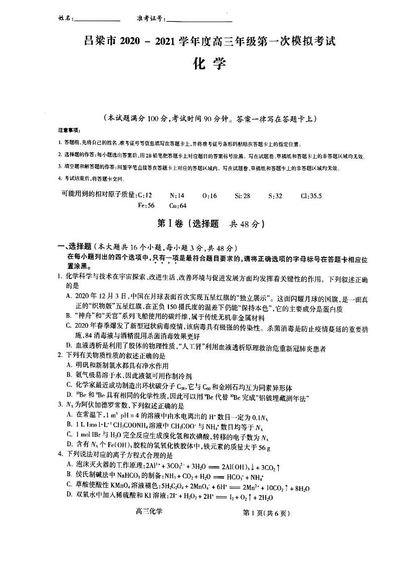 山西省吕梁市2021届高三上学期第一次模拟考试化学试题（PDF）第1页