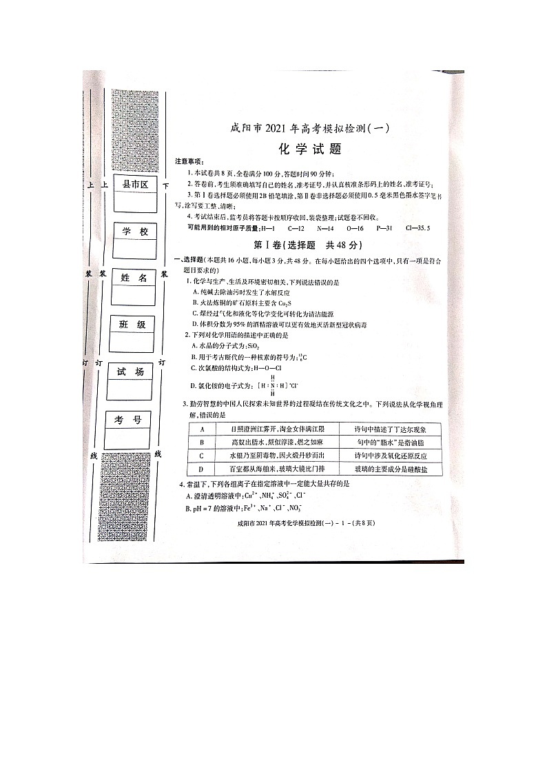 2021咸阳高三上学期高考模拟检测（一）化学试题图片版含答案01