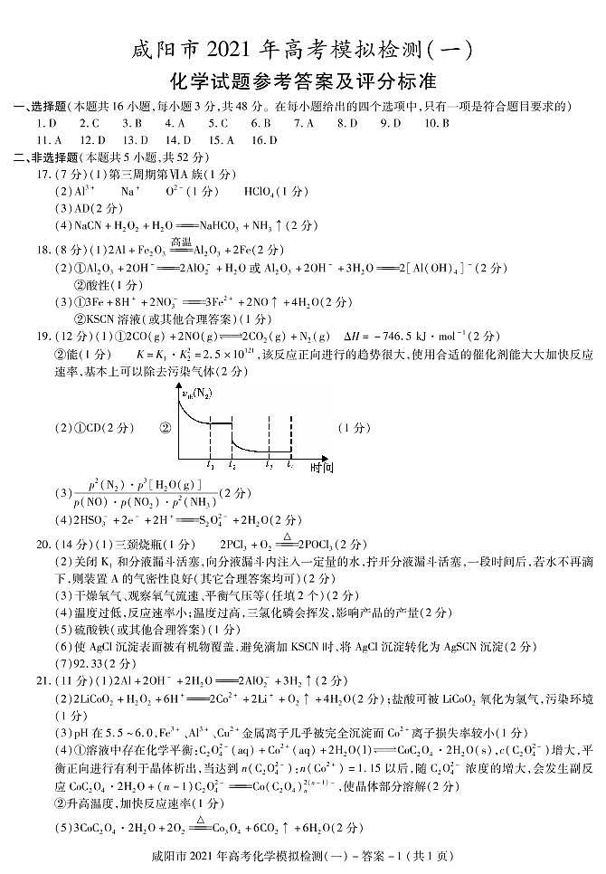 2021咸阳高三上学期高考模拟检测（一）化学试题图片版含答案01