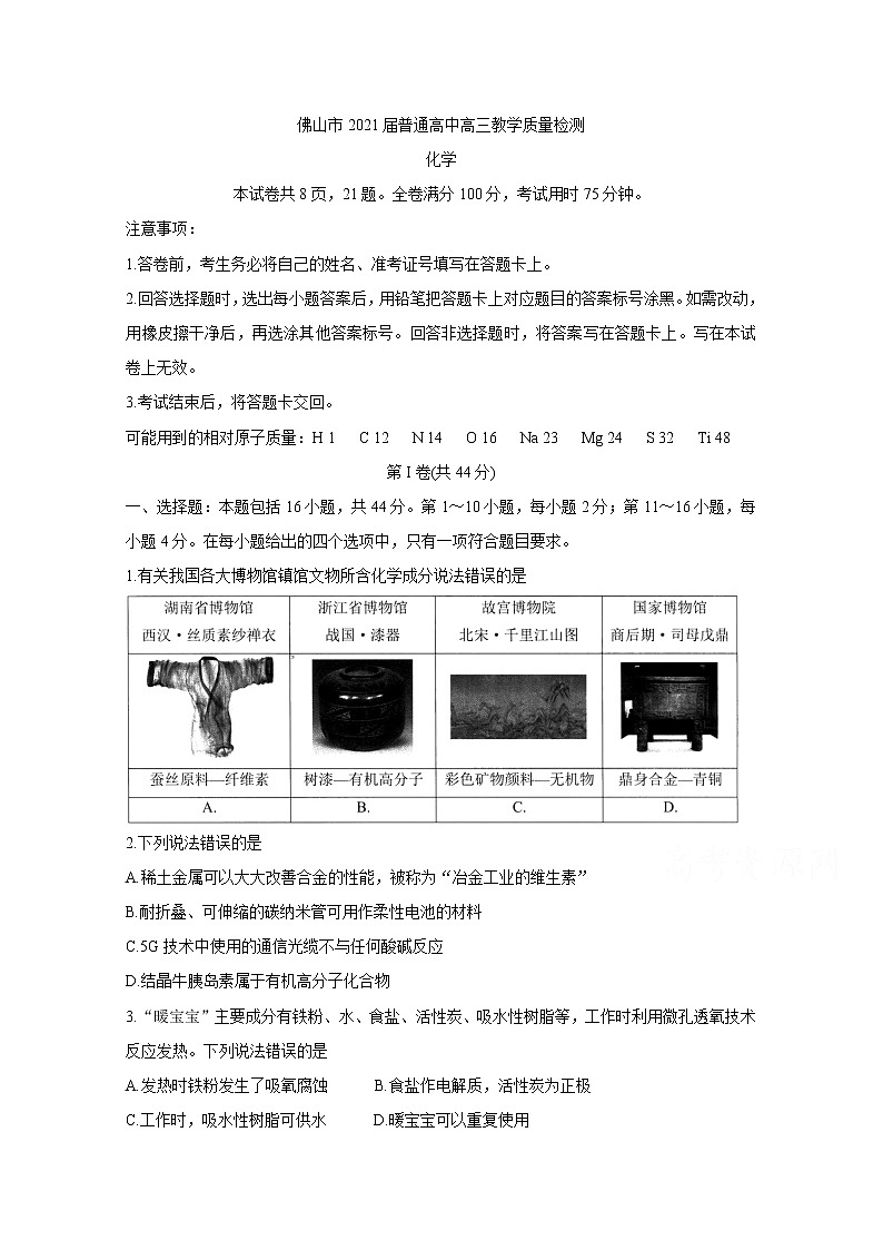 2021佛山高三上学期教学质量检测（一模）化学含答案第1页