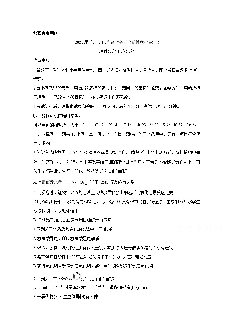 2021西南名校联盟高三3+3+3高考备考诊断性联考卷（一）化学含答案第1页