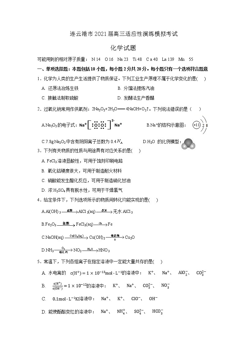 2021连云港高三1月适应性演练模拟考试化学试题缺答案01