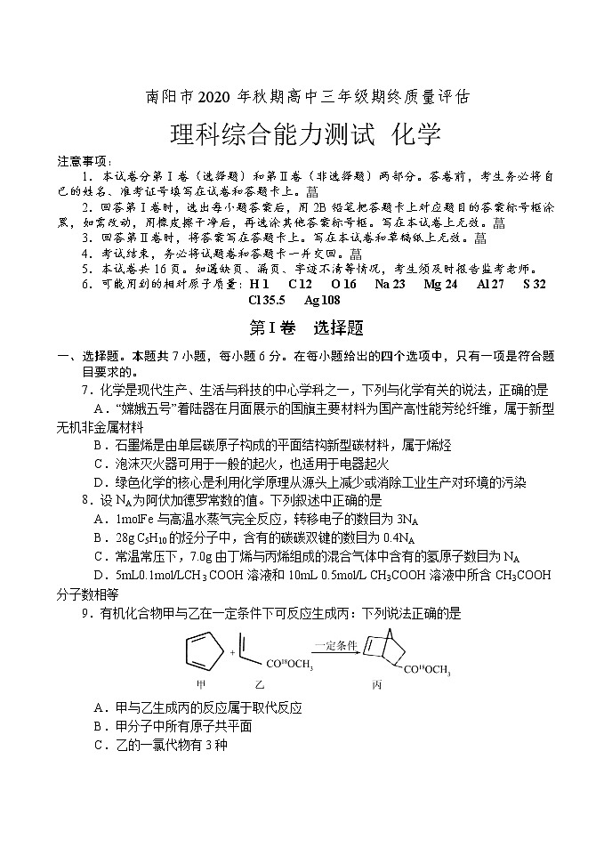 2021南阳高三上期期终质量评估理科综合化学试题含答案第1页