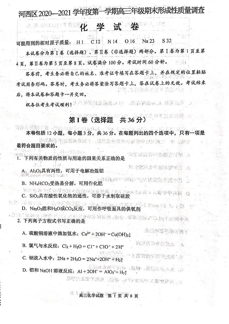 化学21届天津河西高三上期末考试第1页