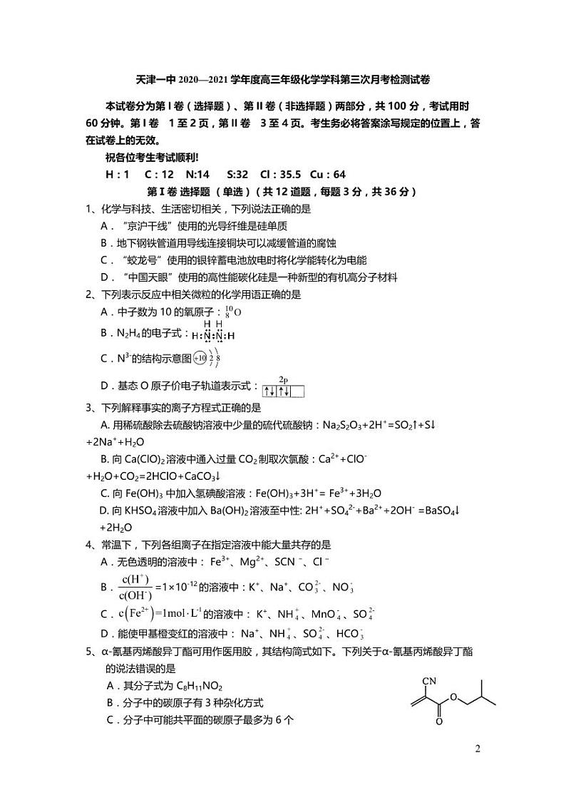 2021天津市一中高三上学期第三次月考化学试题（可编辑）PDF版含答案第1页
