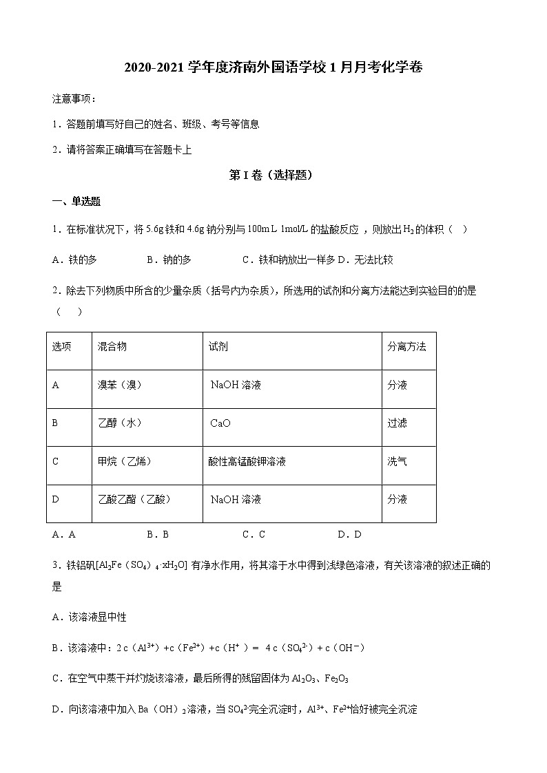 2021济南外国语学校高三上学期1月阶段性检测（期末模拟）化学试题含答案第1页
