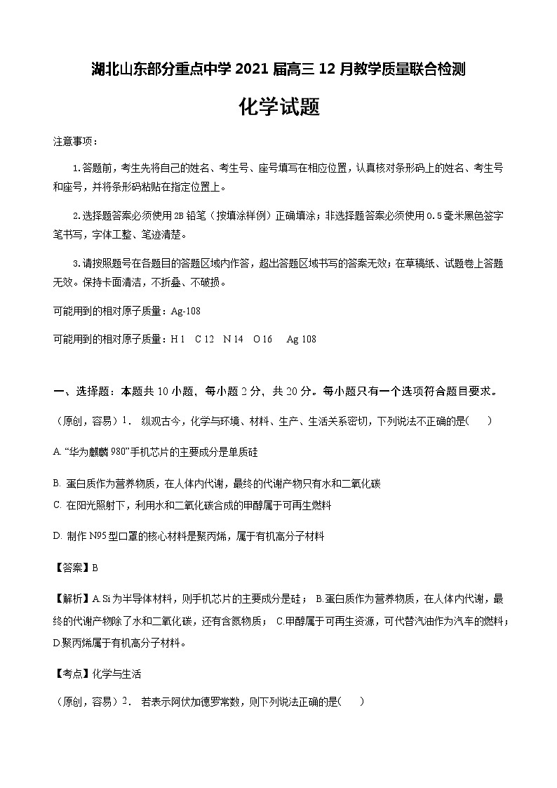 2021湖北山东部分重点中学高三12月教学质量联合检测化学试题含答案第1页