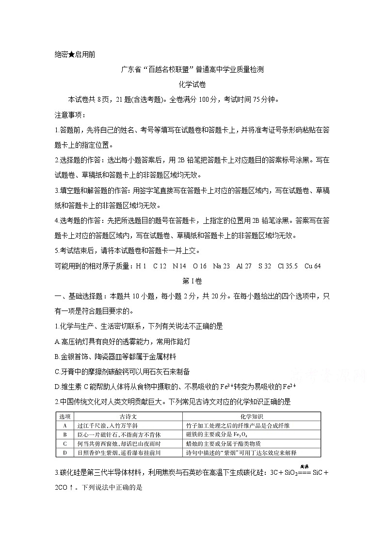2021广东省“百越名校联盟”高三12月普通高中学业质量检测试题化学含答案第1页