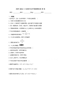 2021八省联考高三上学期预测模拟化学试题B卷含解析