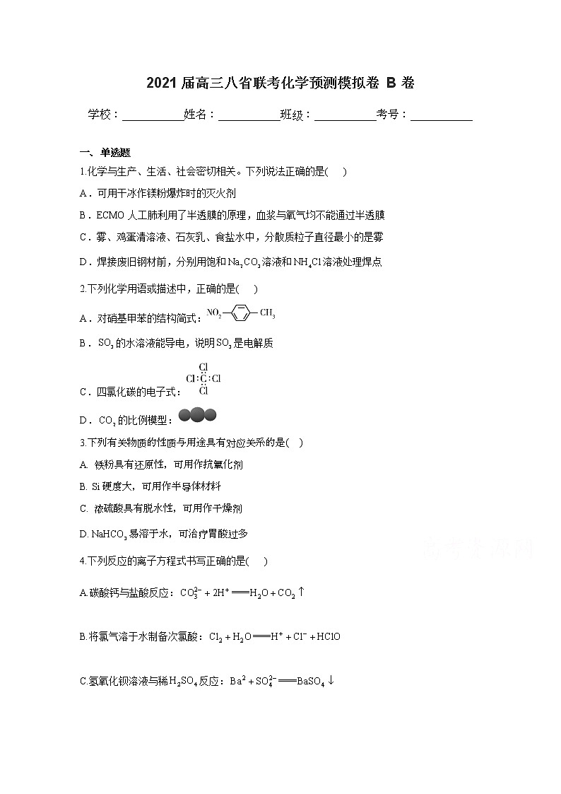 2021八省联考高三上学期预测模拟化学试题B卷含解析第1页