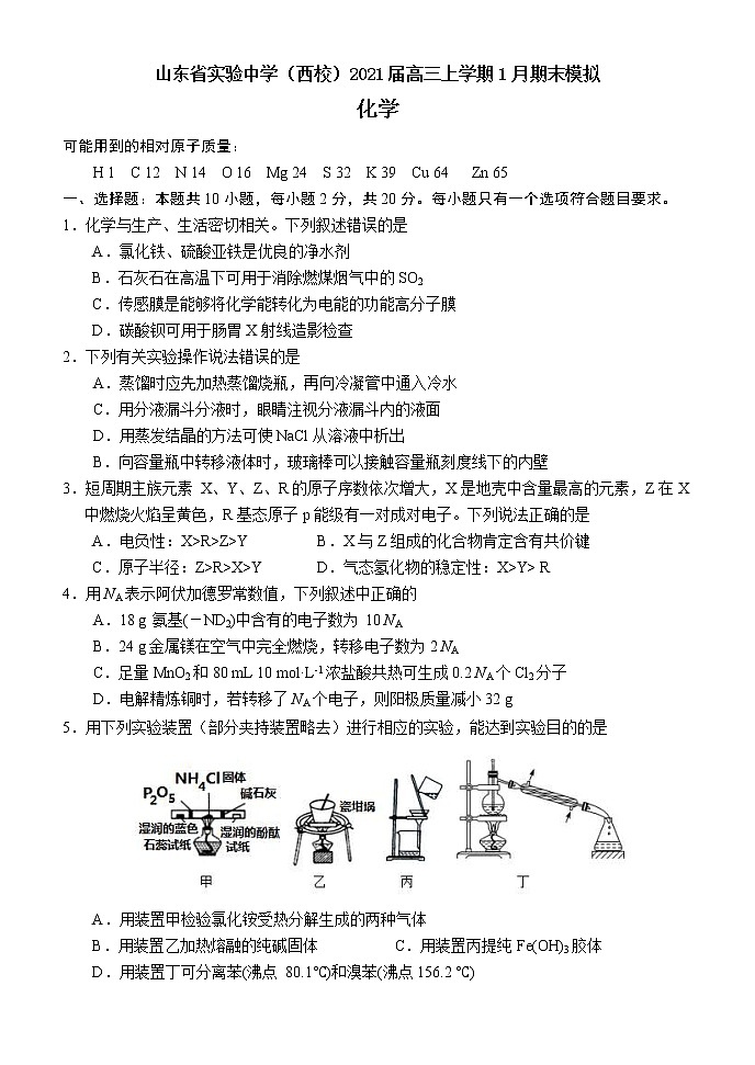 2021山东省实验中学（西校）高三上学期1月期末模拟化学试题含答案01