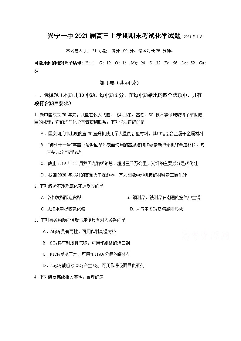 2021兴宁一中高三上学期期末考试化学试题含答案第1页