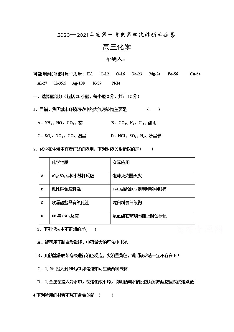 2021武威十八中高三上学期第四次诊断检测（期末）化学试题含答案第1页