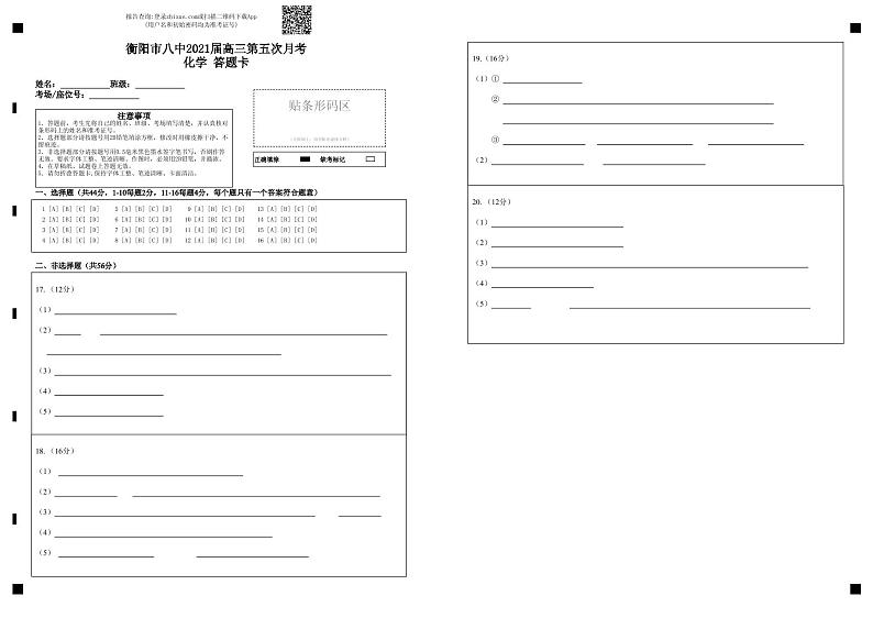 衡阳市八中2021届高三第五次月考化学  答题卡第1页