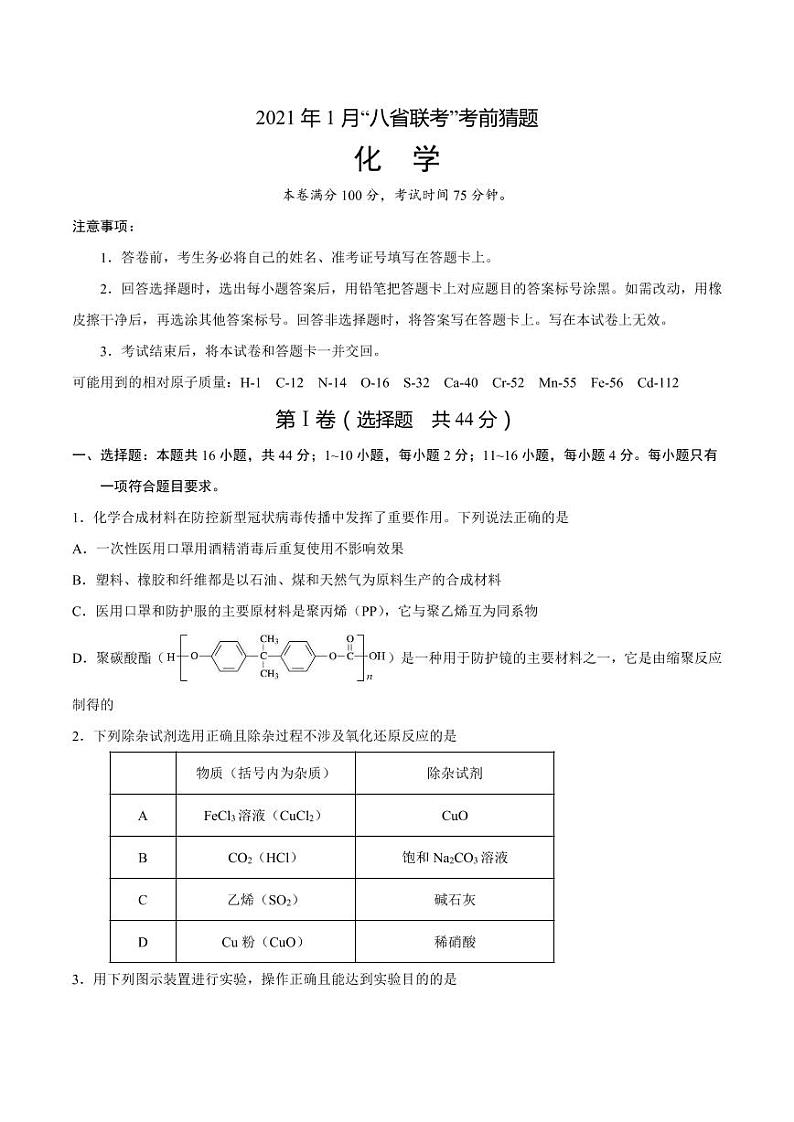 20211月“八省联考”新高考考前猜题化学试题PDF版含解析01