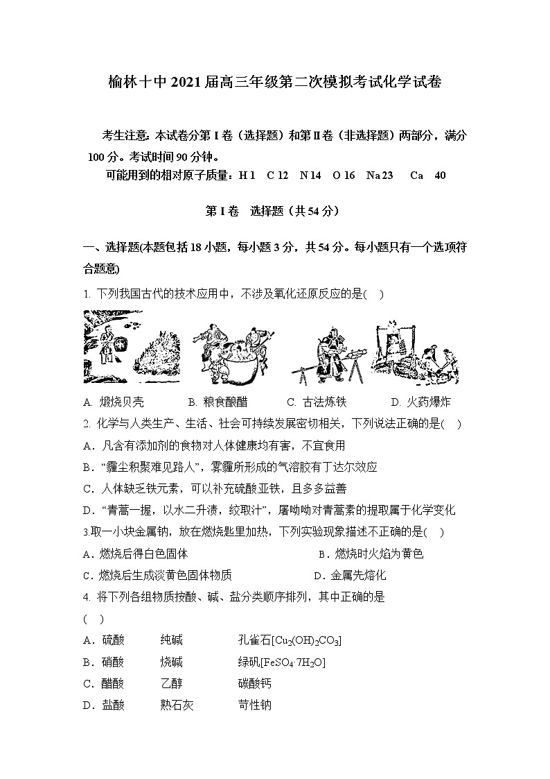 2021榆林十中高三上学期第二次月考化学试题含答案01