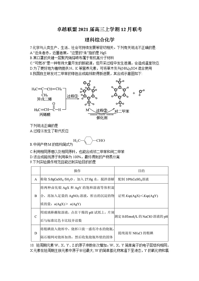 2021卓越联盟高三上学期12月联考理科综合化学试题含答案第1页