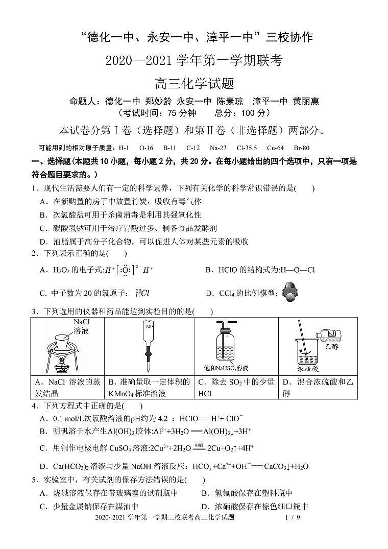 德化一中 永安一中 漳平一中三校协作 高三第一学期 化学试题第1页