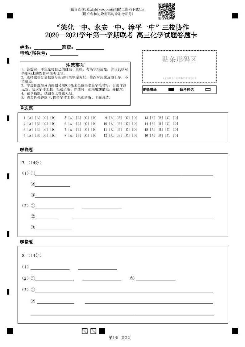 “德化一中、永安一中、漳平一中”三校协作2020--2021学年第一学期联考 高三化学试题答题卡-答题卡第1页
