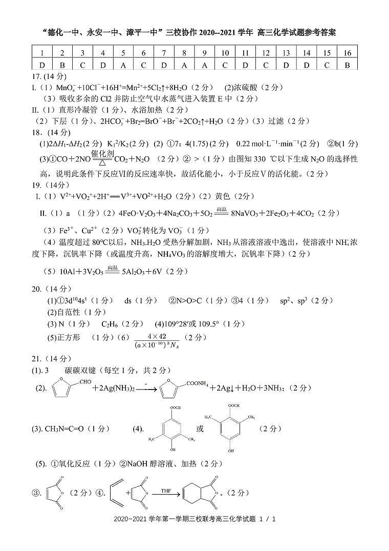 “德化一中、永安一中、漳平一中”三校协作2020--2021学年第一学期联考 高三化学试题 参考答案第1页