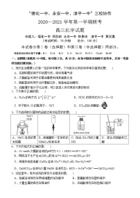 2021福建省“永安一中、德化一中、漳平一中”高三12月三校联考化学试题含答案