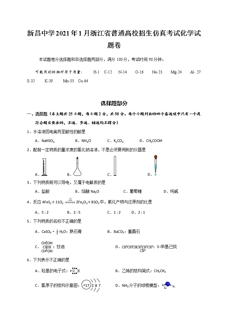2021绍兴新昌中学高三上学期1月普通高校招生仿真考试化学试题含答案第1页