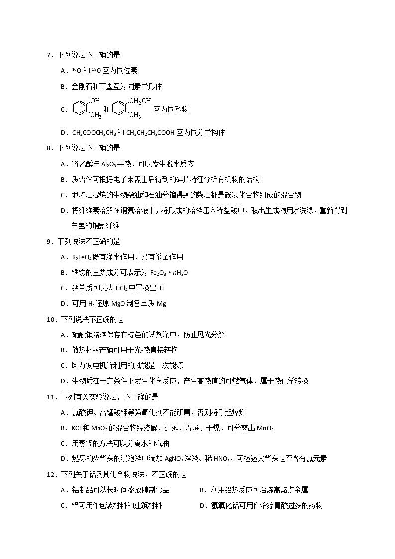 2021绍兴新昌中学高三上学期1月普通高校招生仿真考试化学试题含答案第2页