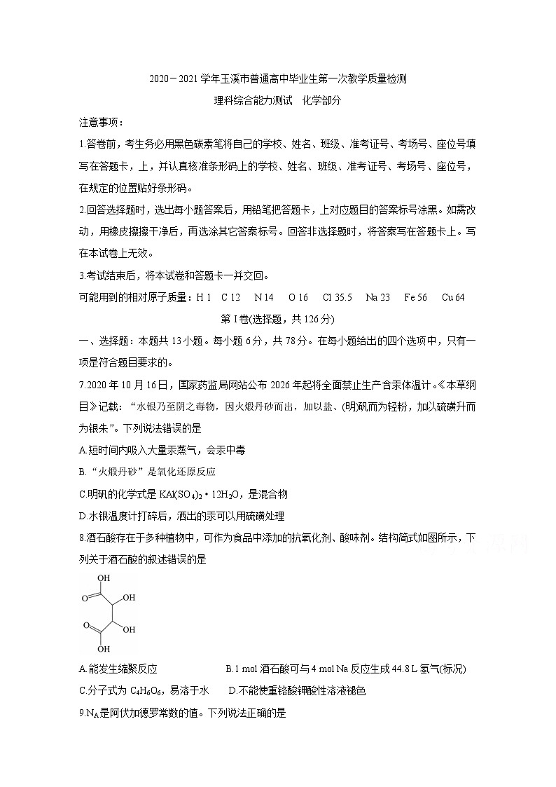 2021玉溪普通高中高三上学期第一次教学质量检测试题化学含答案第1页