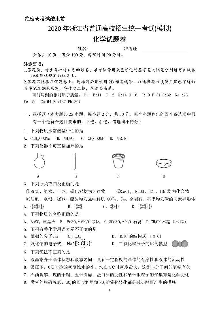 2021浙江省浦江中学高三12月仿真模拟考试化学试题（PDF可编辑版）PDF版缺答案第1页