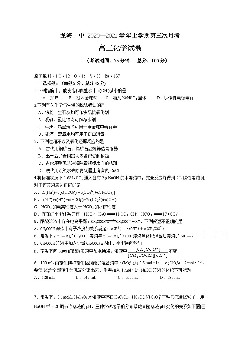 2021龙海二中高三上学期第三次月考试题（1月）化学含答案第1页