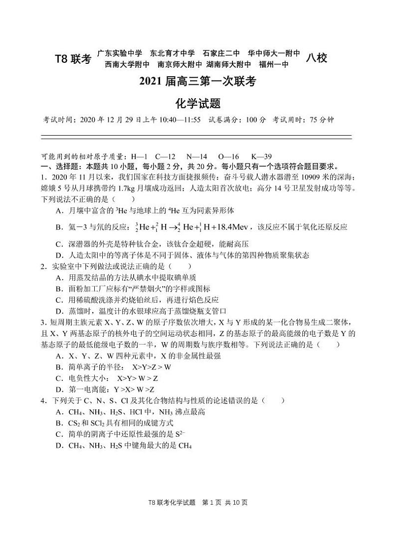 2021全国新课改省区T8联考高三上学期12月第一次联考化学试题PDF版含答案01