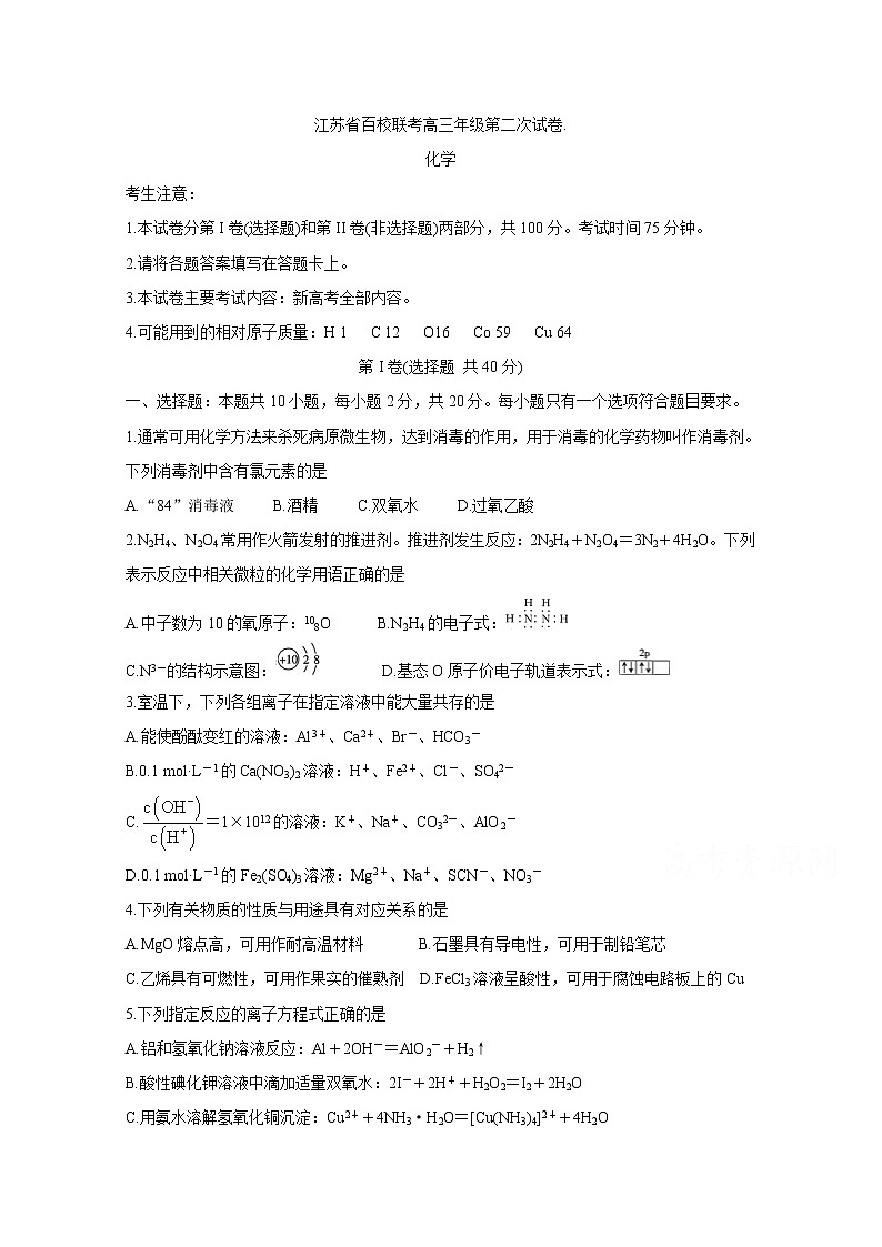 2021江苏省高三上学期第二次百校联考试题化学含答案第1页