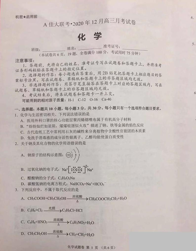 2021湖南省A佳大联考高三上学期12月月考化学试题图片版含答案第1页