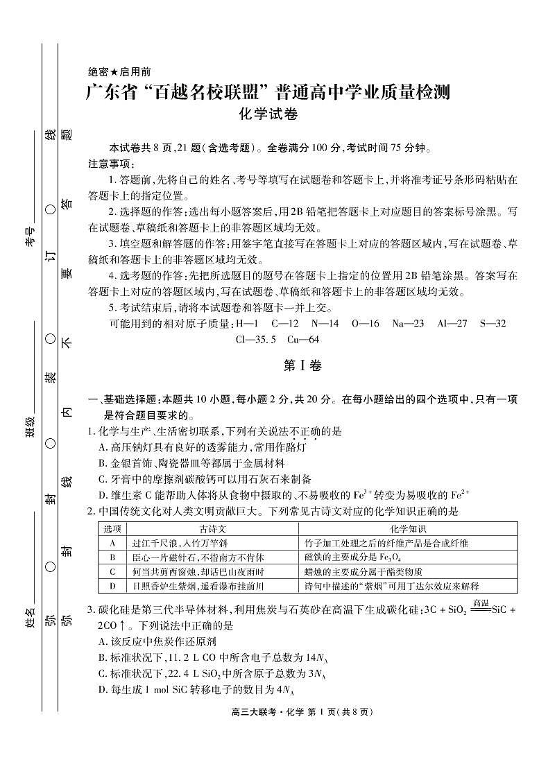 2021广东省“百越名校联盟”高三12月普通高中学业质量检测化学试题PDF版含答案第1页