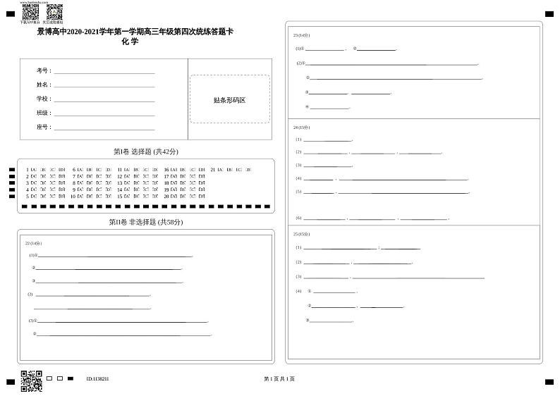化学统练四答题卡第1页
