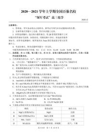 2021全国百强名校“领军考试”高三上学期12月联考化学试题PDF版含答案