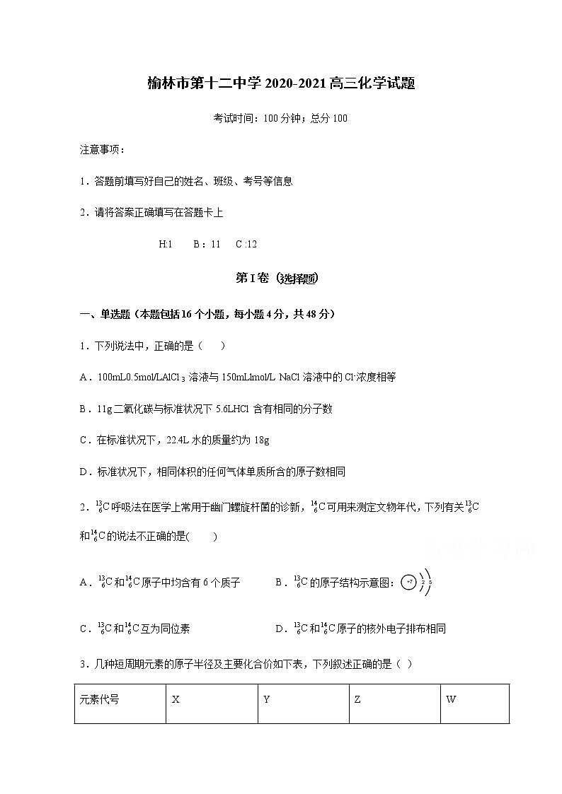 2021榆林十二中高三上学期第三次月考（12月）化学试题含答案01