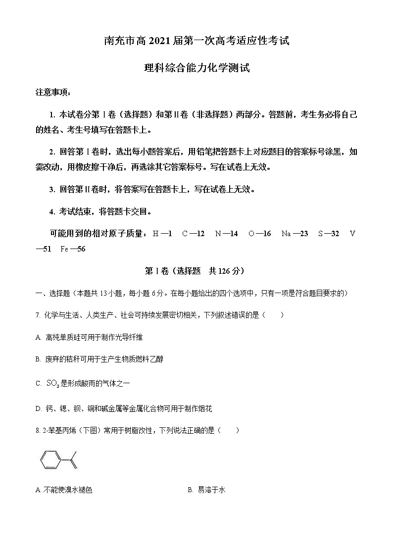 2021南充高三上学期第一次高考适应性考试（12月）理科综合化学试卷含答案第1页
