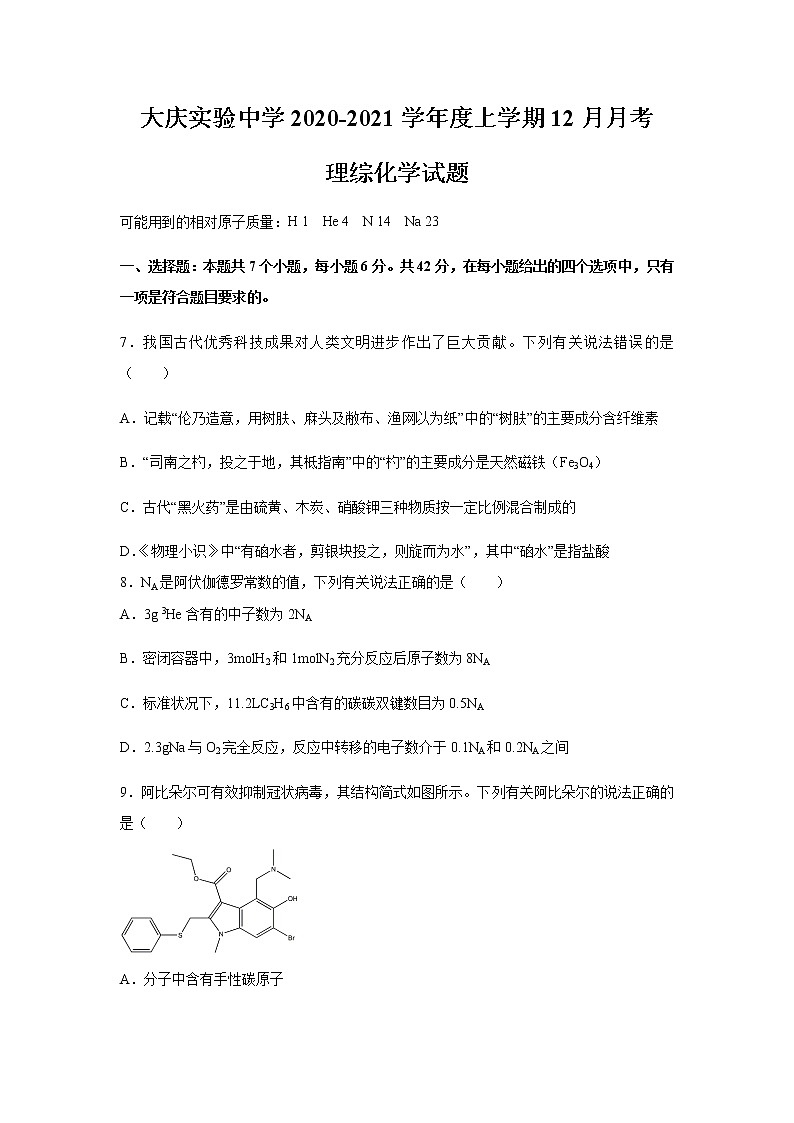 2021省大庆大庆实验中学高三上学期12月月考理综化学试题含答案第1页