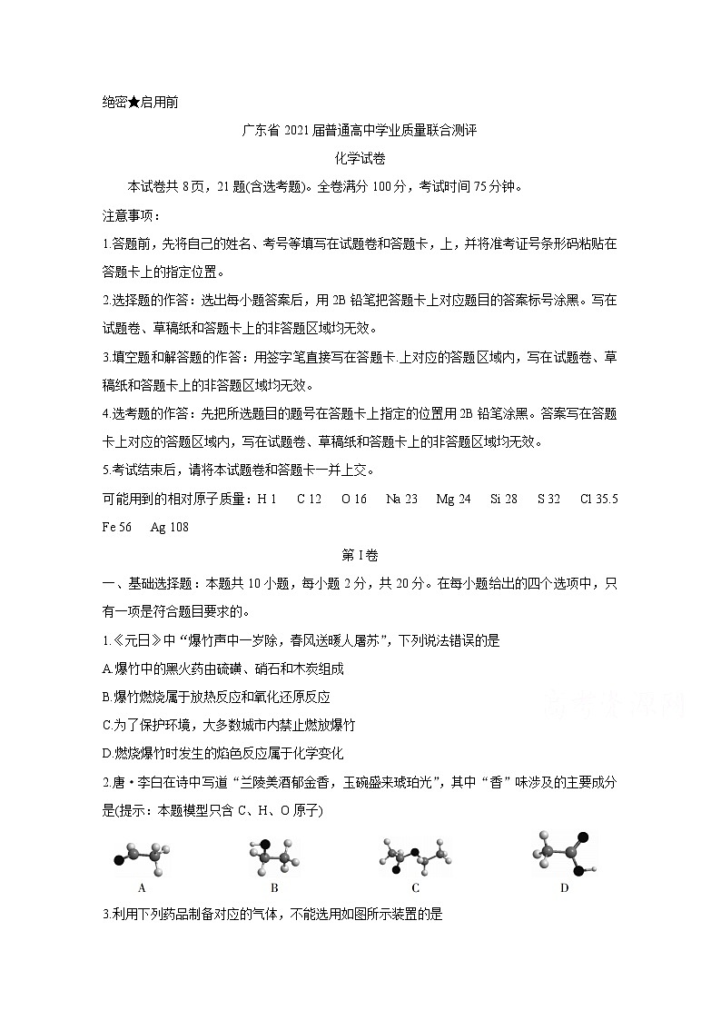 2021广东省高三普通高中学业质量联合测评（11月大联考）化学含答案01