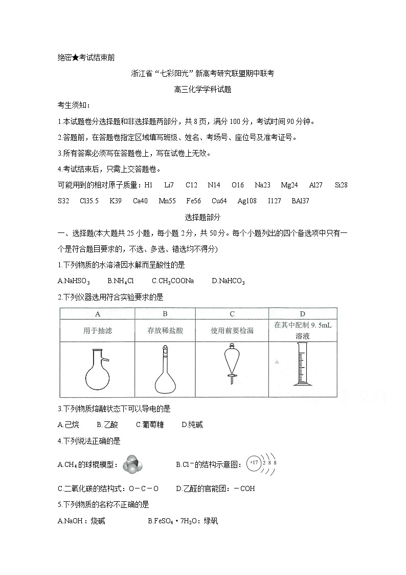 2021浙江省“七彩阳光”新高考研究联盟高三上学期期中联考试题化学含答案第1页